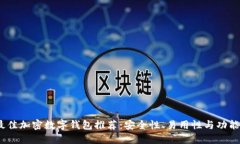 2023年最佳加密数字钱包推