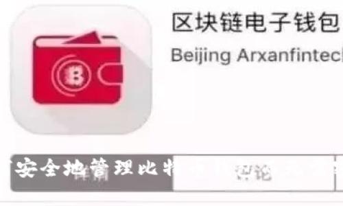 如何安全地管理比特币钱包而无需密码