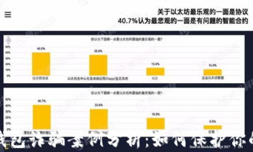 
加密货币钱包诈骗案例分析：如何保护你的数字资产