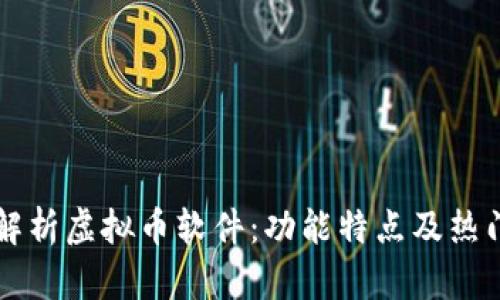 全面解析虚拟币软件：功能特点及热门应用