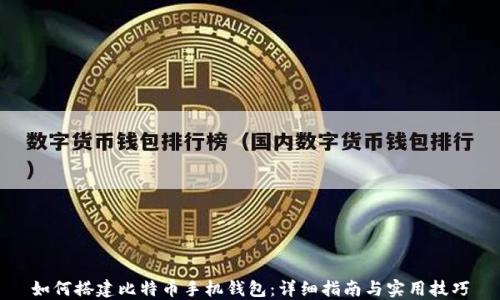 
如何搭建比特币手机钱包：详细指南与实用技巧