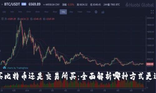 钱包买比特币还是交易所买：全面解析哪种方式更适合你