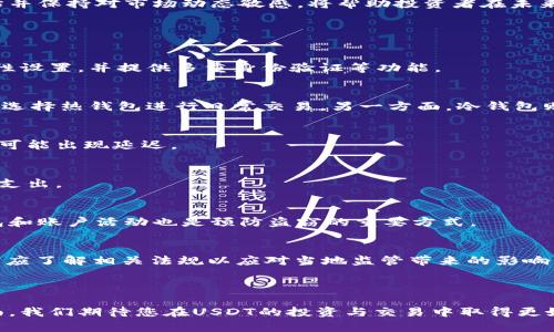 biaoUSDT钱包交易完全指南：如何选择、创建和安全操作/biao  
USDT, 钱包, 交易, 加密货币/guanjianci  

### 内容主体大纲

1. **USDT概述**
   - 什么是USDT？
   - USDT的历史与背景
   - USDT的作用和用途

2. **USDT钱包类型**
   - 热钱包 vs 冷钱包
   - 常见USDT钱包推荐
   - 钱包的安全性对比

3. **如何创建USDT钱包**
   - 选择合适的钱包平台
   - 注册与设置钱包步骤
   - 钱包备份与安全注意事项

4. **USDT交易流程**
   - 如何进行USDT的购买与出售
   - 转账流程解析
   - 交易费用的考虑与计算

5. **USDT的安全操作**
   - 保证交易安全的措施
   - 如何防范常见的诈骗手法
   - 保护个人信息与资产的方法

6. **未来的USDT与数字货币趋势**
   - USDT在数字货币市场的位置
   - 可能的法规变化与影响
   - 对投资者的建议

7. **常见问题解答**
   - 解决关于USDT交易的常见疑惑

---

### 正文内容

#### 1. USDT概述

##### 什么是USDT？
USDT（Tether）是一种基于区块链的数字货币，属于稳定币（stablecoin）的一种。它的价值与美元挂钩，因此在加密货币市场中，USDT被广泛用于交易和保存资产的目的。稳定币的特性使得其在波动性较大的加密市场中，能够为投资者提供相对稳定的价值存储方案。

##### USDT的历史与背景
USDT由Tether公司于2014年推出，初衷是为了让加密货币世界能够更好地与法定货币接轨。Tether公司承诺每个发行的USDT都有相应的美元储备，这样的机制确保了USDT的价值能稳定在1美元左右。从推出以来，USDT迅速获得了普及，成为全球最大的稳定币之一。

##### USDT的作用和用途
USDT的主要用途包括在交易所进行资产兑换、避险存储、支付以及在各种去中心化金融（DeFi）应用中作为流动性提供工具。因为其与美元挂钩的特性，很多交易者会在市场波动期间将资产转为USDT以降低风险。

#### 2. USDT钱包类型

##### 热钱包 vs 冷钱包
在进行USDT交易时，选择合适的钱包是至关重要的。热钱包是指任何能够与互联网连接的数字钱包，方便快捷，适合日常交易，但相对较易受到黑客攻击；而冷钱包则是将数字资产离线存储，可以有效提升安全性，适合长期持有。如果需要频繁交易，可以选择热钱包，如果只是持有USDT，则冷钱包更为安全。

##### 常见USDT钱包推荐
市场上有很多USDT钱包可供选择，常见的包括Tether官方的钱包、Trust Wallet、Exodus和Ledger硬件钱包等。选择合适的钱包要考虑其安全性、用户体验和支持的设备等因素。

##### 钱包的安全性对比
不同钱包的安全性差异如同钱包的存储方法一样，为了保护数字资产，选择具有强大安全措施的钱包至关重要。一些钱包提供多重身份验证、非托管模式等功能，这样可以显著提高安全性。

#### 3. 如何创建USDT钱包

##### 选择合适的钱包平台
创建USDT钱包的第一步是选择合适的钱包平台。首先考虑使用逻辑的安全性和便利性，确保平台已经获得良好的用户评价，并具备加密和身份验证措施。可以参考相关评论，或选择知名度较大的交易所平台。

##### 注册与设置钱包步骤
在选择好平台后，用户需要创建一个账户并设置密码，建议使用长且复杂的密码。设置完毕后，用户会收到一组恢复词（通常为12到24个单词），这个恢复词是钱包恢复的唯一途径，必须妥善保存。

##### 钱包备份与安全注意事项
为了防范意外丢失资产的情况，务必进行钱包备份。可以将恢复词写下来并保存在安全的地方，而不应仅仅依赖于数字存储。同时，不要将恢复词分享给任何人，确保钱包信息的保护。

#### 4. USDT交易流程

##### 如何进行USDT的购买与出售
购买USDT通常通过交易所进行，用户可以在交易所直接用法定货币购买，还可以使用其他加密货币进行转换。出售USDT的流程相似。在选择交易平台时，考虑其手续费及交易深度等因素。

##### 转账流程解析
在进行USDT转账时，用户需要输入对方的钱包地址和转账金额。确保输入的钱包地址准确无误，因为区块链技术无法撤回错误的交易，同时也需要注意转账过程中可能产生的交易费用。

##### 交易费用的考虑与计算
虽然USDT转账费用相对较低，但依然需要关注网络环境及平台政策，可能会影响转账速度和费用，尤其在网络拥堵时。因此，在进行大额交易前，建议事先了解相关费用。

#### 5. USDT的安全操作

##### 保证交易安全的措施
在进行USDT交易时，用户应该采取一系列安全措施。例如，使用经过验证的交易平台、开启两步验证机制、定期更改密码等，以确保交易的安全性。同时，避免在公用网络上进行任何交易。

##### 如何防范常见的诈骗手法
在加密货币交易中，常见的诈骗手法有钓鱼网站、虚假交易所及社交媒体骗局等。用户应提高警惕，务必要确认网站地址的安全性，以及不要轻易相信任何通过社交媒体或邮件发来的投资建议。

##### 保护个人信息与资产的方法
个人信息安全对于数字资产的保护至关重要，用户在参与交易时，需谨慎提供个人信息，避免被不法分子掌握，从而降低资产损失的风险。此外，务必定期检查钱包和交易账户的活动记录，确保及时发现异常。

#### 6. 未来的USDT与数字货币趋势

##### USDT在数字货币市场的位置
随着越来越多的机构和个人投资者进入加密资产市场，USDT作为流动性工具的地位越发重要。其价值稳定的特性，使其在交易所中经常被用作交易对，形成了巨大的市场需求。

##### 可能的法规变化与影响
监管的变化是未来加密货币和稳定币市场的重要影响因素。虽然USDT作为稳定币相对受欢迎，但其背后资产的透明度和合规性问题，将可能受到更多的审查与监管。此外，全球各国的政策动向也可能对其未来发展产生显著影响。

##### 对投资者的建议
对于投资者而言，了解USDT及其影响因素是制定投资策略的关键。考虑到加密货币市场的高波动性，合理配置资产、进行风险评估并保持对市场动态敏感，将帮助投资者在未来的市场中获得更好的收益。

#### 7. 常见问题解答

##### 常见问题1：如何选择安全的USDT钱包？
选择USDT钱包时，用户应考虑几个关键因素，包括钱包的安全性、使用便捷性、社区反馈等。一个安全的钱包需要定期更新其安全性设置，并提供多重身份验证等功能。

##### 常见问题2：我应该集中持有USDT还是分散到不同钱包中？
在策略上，将USDT分散存储在多个钱包中可降低风险，尤其在市场剧烈波动时。然而，用户也需要平衡持有的便利性。一方面，可以选择热钱包进行日常交易，另一方面，冷钱包则适合长期储存。

##### 常见问题3：USDT的转账需要多长时间？
USDT的转账速度取决于交易所的处理速度以及区块链的拥堵情况。一般情况下，转账通常在几分钟以内完成，但在网络高峰期也可能出现延迟。

##### 常见问题4：USDT的交易费用如何计算？
USDT的交易费用取决于所选交易所的收费政策和网络费。在交易前，建议用户查阅相关费用信息，以免在交易后产生意外的费用支出。

##### 常见问题5：我如何防止USDT被盗？
为保障USDT的安全，用户应保管好私钥和恢复词，采用强密码及启用两步验证，并避免在不安全的环境下进行交易。定期检查钱包和账户活动也是预防盗窃的重要方式。

##### 常见问题6：USDT会不会受到监管影响？
监管问题是USDT未来发展的关键因素之一。随着各国对加密货币的监管政策不断加强，USDT的合规性问题需要密切关注，投资者应了解相关法规以应对当地监管带来的影响。

---

经过以上内容的详细分析与分解，读者将对USDT钱包交易有了全面而深入的认识，包括选择钱包、进行交易、保障安全等方方面面。我们期待您在USDT的投资与交易中取得更好的成果！