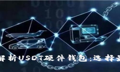 Title: 全面解析USDT硬件钱包：选择最佳存储方案