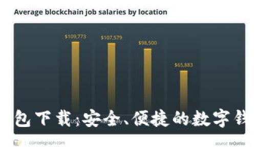 UPay钱包下载：安全、便捷的数字钱包选择