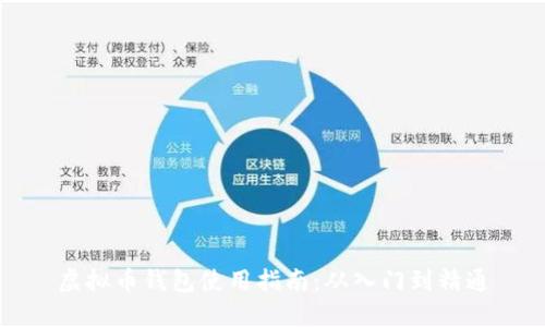 虚拟币钱包使用指南：从入门到精通