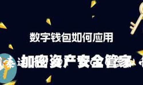 如何选择和使用泰达币USDT TRC20虚拟币钱包：全面指南