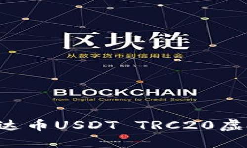 如何选择和使用泰达币USDT TRC20虚拟币钱包：全面指南