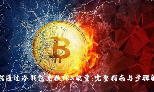 如何通过冷钱包兑换TRX能量：完整指南与步骤解析