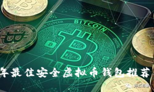 2023年最佳安全虚拟币钱包推荐与评测