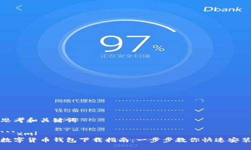 思考和关键词

```xml
数字货币钱包下载指南：一步步教你快速安装