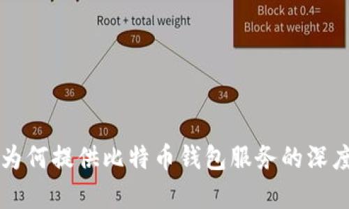 公司为何提供比特币钱包服务的深度解析