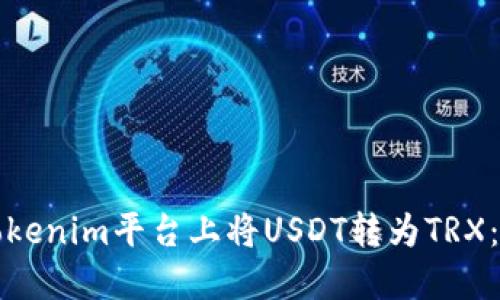 如何在Tokenim平台上将USDT转为TRX：详细指南