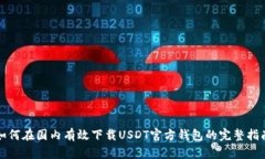 如何在国内有效下载USDT官