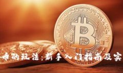 加密货币的玩法：新手入