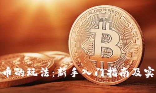 加密货币的玩法：新手入门指南及实用策略