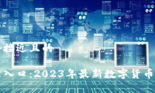 思考一个接近且的

币圈最新入口：2023年最新数字货币投资指南