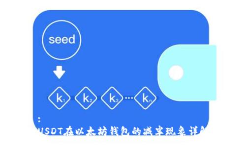 :
USDT在以太坊钱包的减半现象详解