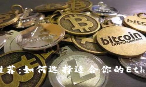  ETH交易软件推荐：如何选择适合你的Ethereum交易平台