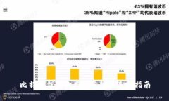 比特币钱包的类型分析及