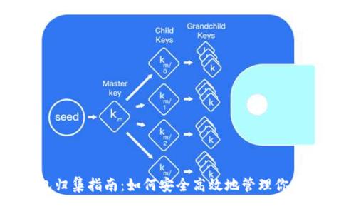 以太坊钱包归集指南：如何安全高效地管理你的以太坊资产