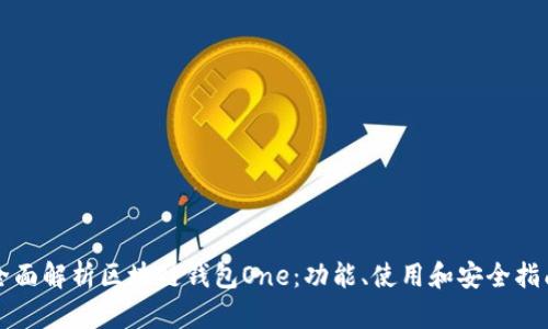 全面解析区块链钱包One：功能、使用和安全指南