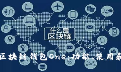 全面解析区块链钱包One：功能、使用和安全指南