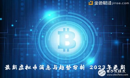 最新虚拟币消息与趋势分析 2023年更新