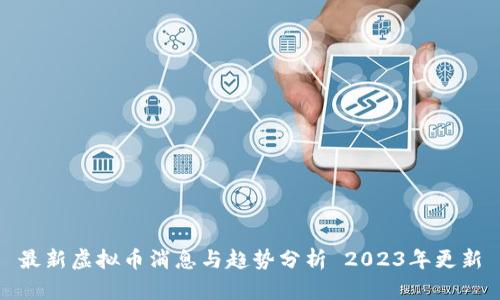 最新虚拟币消息与趋势分析 2023年更新