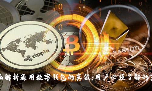 全面解析通用数字钱包的真假：用户必须了解的真相