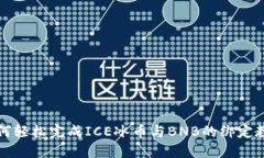 如何轻松完成ICE冰币与B