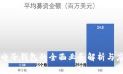 区块链电子钱包的全面业