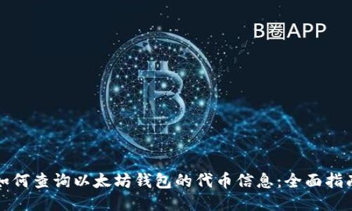 如何查询以太坊钱包的代币信息：全面指南