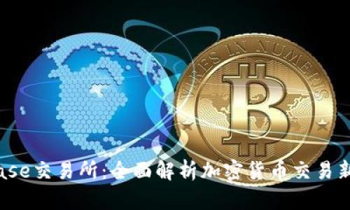 Bitbase交易所：全面解析加密货币交易新选择