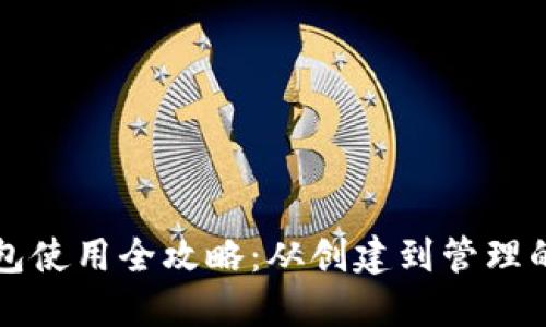 比特币钱包使用全攻略：从创建到管理的详细指南