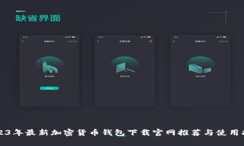 2023年最新加密货币钱包下载官网推荐与使用指南