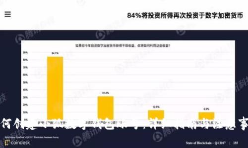 如何创建小狐数字钱包账号：详细指南与注意事项