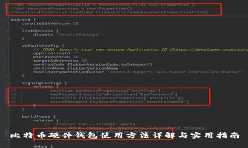 比特币硬件钱包使用方法详解与实用指南