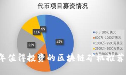 2023年值得投资的区块链矿机推荐与分析