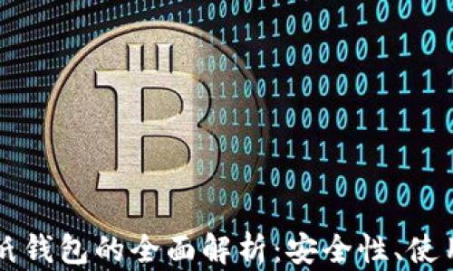 
区块链冷钱包与纸钱包的全面解析：安全性、使用方法与选择指南