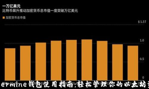 
Ethermine钱包使用指南：轻松管理你的以太坊资产