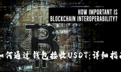 如何通过钱包接收USDT：详细指南