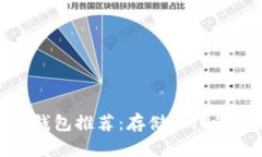 最佳数字钱包推荐：存储