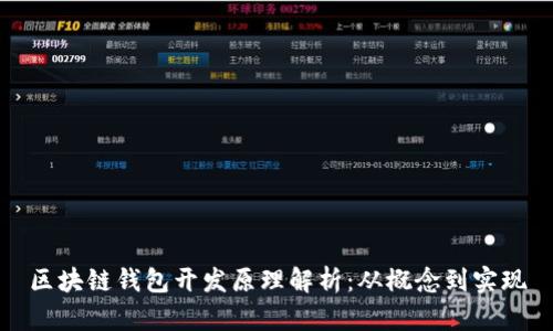 区块链钱包开发原理解析：从概念到实现