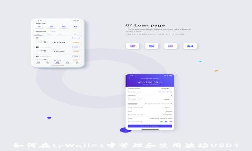   
如何在tpWallet中管理和使用波场USDT