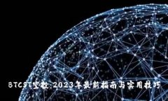 BTCST空投：2023年最新指南