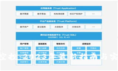 BTCST空投：2023年最新指南与实用技巧