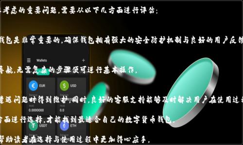 
  如何选择适合的数字货币赚钱钱包？ / 

相关关键词：
 guanjianci 数字货币,赚钱钱包,数字货币钱包,加密货币 /guanjianci 

### 内容主体大纲：

1. **什么是数字货币钱包？**
   - 概念介绍
   - 指纹钱包与热钱包的区别

2. **数字货币赚钱钱包的种类**
   - 交易所钱包
   - 硬件钱包
   - 软件钱包
   - 纸钱包

3. **挑选数字货币赚钱钱包的要素**
   - 安全性
   - 用户体验
   - 兼容性
   - 支持的币种
   - 手续费

4. **如何使用数字货币赚钱钱包进行交易**
   - 注册与账户设置
   - 充值与提现
   - 买卖操作步骤

5. **常见的数字货币赚钱钱包推荐**
   - 具体钱包介绍
   - 优缺点分析

6. **关于数字货币钱包的安全性**
   - 资金安全
   - 防钓鱼攻击
   - 二次验证保护

7. **未来数字货币钱包的发展趋势**
   - 新技术的应用
   - 法规与合规性问题
   - 用户需求变化

### 相关问题及详细解答：

#### 1. 数字货币钱包的安全性如何保障？
数字货币钱包的安全性是许多用户最关心的问题。因为一旦资金丢失，几乎是不可能追回的。因此，选择钱包时需要注意以下几个方面：

1.1 私钥管理
私钥是访问和控制您数字货币的关键。确保私钥的安全存储，绝对不能与他人分享。硬件钱包通常采取了更为严格的私钥存储机制，大幅降低风险。

1.2 双重身份验证
启用双重身份验证（2FA）增加了一层安全保护，即使密码被窃取，攻击者仍需通过第二步验证才能登录账户。

1.3 定期更新软件
数字货币钱包的开发团队通常会不断发布安全更新。因此，确保钱包软件保持最新是防范安全问题的重要措施。

1.4 选择知名钱包
一些新兴或不知名的钱包可能存在安全隐患，选择知名品牌的钱包能在一定程度上提高资金安全性。

总结来说，保障数字货币钱包的安全性需要用户在设计、使用及存储上采取多重措施。

#### 2. 加密货币钱包的使用难度大吗？
数字货币钱包的使用难度因钱包类型而异。基本上，有一些简单易用的平台适合新手，而对于想要更高安全性和功能的用户，门槛可能会略高。

2.1 热钱包 vs 冷钱包
热钱包常常意味着用户可以快速交易，但安全性较低；而冷钱包虽然需要更多操作，但安全性极高。通常新手选择热钱包来入门，了解数字货币的操作流程后再转向冷钱包。

2.2 用户界面友好性
一个设计友好的钱包能极大提升用户体验。因此，选择带有用户指南或者易于操作的界面的钱包，能降低上手难度。

2.3 教程与支持
大多数知名钱包都有详细的教程，比如官网上的帮助文档、视频教程等。因此即使新手遇到问题，也能通过资源快速解决。

总的来说，随着用户对数字货币钱包的掌握程度逐渐提高，使用难度会随之下降。

#### 3. 如何评估钱包的手续费？
数字货币钱包通常会收取一定的手续费，对用户的影响可谓直接。因此，了解各种类型钱包的手续费至关重要。

3.1 交易所钱包
交易所钱包的手续费通常会比较低，尤其是在进行平台内的交易时。不过，当涉及到提币时，部分交易所会收取较高的提币费用，这就需要用户对不同平台进行比较。

3.2 硬件钱包
硬件钱包在初次购买时需要支付一定的费用，但操作过程中通常没有额外的交易手续费，这点对长期用户来说是相对划算的选择。

3.3 软件钱包
软件钱包的手续费因平台而异，有些提供低手续费的激励，而有些则比较高。需要仔细查看各大钱包的收费政策。

综上所述，建议用户在选择数字货币钱包时，一定要对手续费进行充分评估，选择适合自己的选项。

#### 4. 数字货币钱包支持的币种有哪些？
不同钱包支持的币种种类差别较大，这直接影响到用户的选择。因此，在选钱包前，有必要清楚自己需要存储的币种。

4.1 主流币种的支持
大部分数字货币钱包支持比特币（BTC）、以太坊（ETH）、莱特币（LTC）等主流数字货币。而一些新兴的二线币种可能不被部分钱包支持。

4.2 代币与ERC-20支持
一些钱包会专门支持代币（如ERC-20代币），使得用户能够管理以太坊网络上的所有代币。对于频繁交易代币的用户来说这是必要的。

最终，在选择钱包之前，强烈建议确认钱包对自己资产的支持情况。

#### 5. 如何保护数字货币钱包免受网络攻击？
数字货币钱包是网络攻击的主要目标，因此保护钱包非常重要。用户可以从以下几个方面入手：

5.1 强密码
使用复杂且不易被猜测的密码是第一层防护。建议定期更改密码，并避免在多个平台使用相同密码。

5.2 网络安全
使用VPN、避免在公共Wi-Fi下进行交易、安装防病毒软件，很大程度上可以保障在线安全。

5.3 警惕钓鱼网站
很多用户会成为钓鱼网站的受害者，因此确保在官方链接上交易，锁定正确的网址是至关重要的。

通过多层次的安全防护，可以有效地降低数字货币钱包被攻击的风险。

#### 6. 如何选择合适的数字货币钱包？
选择一个合适的数字货币钱包是每个投资者需要考虑的重要问题。需要从以下几方面进行评估：

6.1 综合安全性
如前所述，选择那些有良好安全口碑的数字货币钱包是非常重要的。确保钱包拥有强大的安全防护机制与良好的用户反馈。

6.2 用户体验
好的用户体验能使操作更加便捷，功能菜单易于导航，无需复杂的步骤便可进行基本操作。

6.3 提供监管与支持
选择有法律监管支持的钱包，有助于用户权益在遭遇问题时得到维护。同时，良好的客服支持能够及时解决用户在使用过程中的问题。

综上所述，根据自身需求，从安全性、功能性等多方面进行选择，才能找到最适合自己的数字货币钱包。

通过对数字货币钱包的多方面分析，希望本文能帮助读者在选择与使用过程中更加得心应手。