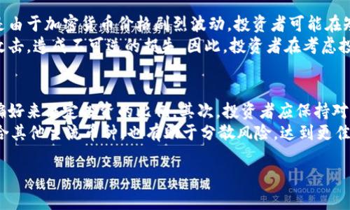 柴犬币最新价格与投资分析：未来走势预测
柴犬币价格, 柴犬币投资, 加密货币分析, 加密货币投资/guanjianci

内容大纲
1. 引言
   - 柴犬币的起源与发展背景
   - 当前加密货币市场状态

2. 柴犬币最新价格动态
   - 当前价格分析
   - 市场波动原因

3. 投资柴犬币的理由
   - 社区支持与发展潜力
   - 供应量与需求分析

4. 如何购买柴犬币
   - 选择交易平台
   - 购买流程及注意事项

5. 柴犬币的未来走势预测
   - 行业专家观点
   - 可能影响未来价值的因素

6. 风险与挑战
   - 加密货币投资的风险
   - 柴犬币面临的特定挑战

7. 总结与投资建议
   - 投资者的策略
   - 未来的发展前景

---

引言
柴犬币（Shiba Inu Coin），作为一种新兴的加密货币，自推出以来便受到了广泛关注。它的名字来源于一种流行的犬种，柴犬，同时它也自称为“狗狗币的杀手”。在这一节中，我们将简要回顾柴犬币的起源、发展历程以及当前加密货币市场的状况，为后续分析奠定基础。

柴犬币最新价格动态
如目前所示，柴犬币的最新价格为——（具体价格），其在过去24小时内的涨跌幅度为——（具体百分比）。这部分将深入分析导致柴犬币价格波动的市场动态，包括技术分析、市场情绪和重大新闻事件等因素。

投资柴犬币的理由
投资柴犬币的理由非常多样。首先，柴犬币的背后有着强大的社区支持，许多投资者希望能够通过这款币种实现自身的投资增值。其次，供应量与市场需求的关系也将影响柴犬币的价格。我们将在这一部分探讨不同的投资理由。

如何购买柴犬币
购买柴犬币的过程并不复杂，首先需要选择一个可靠的交易平台。接下来是创建账户、实名认证、存入资金，然后便可以进行交易。在此过程中也要注意一些安全事项，如选用二次验证等保障措施。

柴犬币的未来走势预测
根据行业专家的观点，柴犬币的未来走势仍有较大的不确定性。然而，许多因素，如整体经济状况、市场竞争以及加密货币法规变化等，都将影响到柴犬币的未来价格。在这一部分，我们将提供详细的未来走势预测与分析。

风险与挑战
在投资柴犬币之前，了解其中的风险与挑战至关重要。加密货币市场波动剧烈，许多投资者可能会在短时间内遭遇损失。此外，柴犬币还面临其他特定挑战，比如竞争加剧和市场监管问题。这一部分将详细介绍相关风险和挑战。

总结与投资建议
在对柴犬币市场进行全面分析后，我们将总结出投资者在参与其中时应该采取的策略。同时，结合当前市场形势提出合理的投资建议，以帮助投资者做出更明智的决策。

---

问题 1: 柴犬币是什么，它与其他加密货币有何不同?
柴犬币，或称Shiba Inu Coin，是一款以柴犬为主题的加密货币。它最初是作为狗狗币（Dogecoin）的一个“模仿者”推出的，旨在吸引那些喜爱狗狗和迷信热门币种的投资者。它的不同之处在于其强大的社区支持和丰厚的生态系统，包括去中心化交易所ShibaSwap。
与比特币和以太坊等主流数字货币相比，柴犬币没有特定的实用程序，它的价值主要源于其网络效应和社区的推广。它的供应量极大，确保了价格的低廉吸引更多的投资者参与。但这也使得柴犬币的价值容易受到市场波动的影响。

问题 2: 如何评估柴犬币的投资价值?
评估柴犬币的投资价值需要考虑多个维度，包括市场需求、技术发展、竞争对手的表现等。首先需分析其社区的活跃度，强大的社区通常意味着更高的价格支持。其次，需关注柴犬币的市场流通量和流动性，确保在需要变现时不会遭遇价格崩盘。
再者，投资者也必须关注行业领域的技术创新，特别是去中心化金融（DeFi）以及其他相关应用的崛起，这将为柴犬币带来新的机会。市场新闻和社交媒体上的讨论也是影响柴犬币价值的关键因素，因此要保持信息的敏感。

问题 3: 在何种情况下应考虑出售柴犬币?
决定出售柴犬币的时机取决于多个因素。首先是个人财务目标，实现盈利是出售的基本原因。如果柴犬币的价格达到了个人设定的目标价格，出售可能是一个明智的选择。此外，当市场情绪发生显著变化，或是技术面显示出跌破支撑位，投资者亦应果断抛售，避免更大损失。
同时，关注整体加密货币市场的走势也是重要因素。其他主要币种的持久下跌或市场监管消息可能会引发投资者迅速抛售，导致柴犬币也受到影响。因此，及时评估市场情况及相关指标，对做出出售决定至关重要。

问题 4: 柴犬币的使用场景有哪些?
柴犬币的使用场景相对较为有限，主要集中在社交互动和网络支持方面。最主要的使用场景是其交易平台ShibaSwap，用户可以通过这一平台进行柴犬币的交换和交易。此外，柴犬币的低价和高流动性使其成为许多圈子内小额支付的工具。
不过，柴犬币作为一种参与社区活动的表达，也在慈善活动和文化推广中得到了一定的使用机会。此外，持有柴犬币的用户能够获得来自其生态系统的奖励和激励，这是其独有的使用景象。因此，虽然使用场景较为局限，柴犬币依然具有参与感和价值感。

问题 5: 投资柴犬币的潜在风险有哪些?
与其他加密货币投资相似，投资柴犬币也面临着市场风险、监管风险和技术风险等多方面的挑战。市场风险主要是由于加密货币价格剧烈波动，投资者可能在短时间内遭受巨额损失。监管风险则涉及国家和地区法规的变化，可能限制柴犬币的交易或使用。
此外，技术风险也是投资柴犬币的重要风险之一。由于其代码的开放性，技术问题或安全漏洞可能导致资产遭到攻击，造成不可逆的损失。因此，投资者在考虑投资前应充分调查相关项目，并保持对市场动态的敏感。

问题 6: 如何制定柴犬币的投资策略?
制定柴犬币的投资策略应结合个人的财务状况和风险承受能力。首先，可以考虑设置止损交易，根据自身的风险偏好来决定投资的比例。其次，投资者应保持对市场数据和社区动态的关注，以便对市场变化作出及时反应。
再者，投资者还可以尝试定投策略，在牛市和熊市中平均成本，降低风险。同时，合理配置投资组合，在柴犬币外结合其他主流币种，也有助于分散风险，达到更佳的投资效果。定期评估和调整策略也是保持投资灵活性的关键。

这些内容和问题将帮助读者更好地了解柴犬币的现状与投资前景。