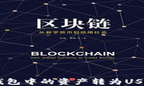 
如何将ETF钱包中的资产转为USDT：全面指南